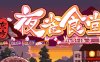 东方夜雀食堂 ver2.5.0 官方中文版 模拟经营游戏 1.3G