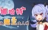 娜哈特不当魔王大人啦 ver1.02 官方中文版 RPG游戏 1.1G