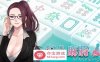 【互动SLG中文全动态】勾八麻将：J8 Mahjong V1.40官方中文步兵版★国语CV【更新750M】