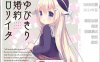 【纯爱GAL汉化铜矿】钩指婚约洛丽塔 完整精翻汉化版【新汉化PC+安卓KR350M】