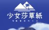 少女莎草纸紧萝蜜股的七日 ver1.1.1.009 官方中文版 日系RPG游戏 800M