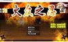 【和风RPG汉化动态CG】火众之忍~火衆の忍 完整精翻汉化版 【PC+安卓全CV】