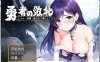 【解谜RPG/中文】勇者败北~满足等级、装备和能力的全部要求！ 官方中文版【新作/PC+安卓/900M】