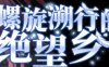 螺旋溯行的绝望乡 ver1.02 精翻汉化版 ADV游戏+全CV 2.2G