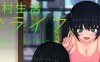 乡村生活：田舎ライフ ver2.0 官方中文版 像素SLG PC+安卓+全回想 1.8G