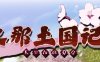 久那土国记 ver1.10HF 官方中文版 日系ADV游戏 4.1G