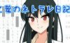 乙叶老师的私人日记 汉化作弊版 PC＋安卓 日系RPG游戏 1.5G