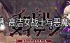 恶蔷薇：高洁女战士与恶魔之铠 汉化版+全回想 大型RPG游戏 3G