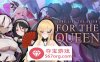 【战略SLG中文全动态】女王侍奉：For the Queen V1.3193 官方中文步兵版+全DLC+特典【新作3.2G】