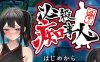 必殺痴事人 日文版 ADV+动作ACT游戏 2.3G