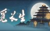 觅长生 ver1.0.030 中文正式版整合化神领域DLC 修仙角色扮演游戏 1.4G
