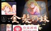 【触摸互动SLG全动态】金发妹妹~睡眠姦 DL正式完整版【新作1.9G】