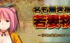无名客栈老板娘的故事 ver1.11 云翻汉化版 RPG游戏 700M