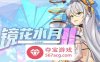 【互动SLG中文全动态】镜花水月2~人间乐园 V1.04g 官方中文步兵作弊版【更新CV3G】