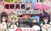 【RPG汉化】催眠勇者～完全被魅力所吸引的我 精翻汉化版+礼包码【PC+安卓600M】