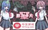 【卡牌SLG中文像素风】胖次卡片 V1.2.3F 官方中文版【新作PC+安卓700M】