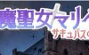 退魔圣女马里贝尔 官方中文版 动作角色扮演游戏（ACT） 1.1G