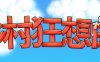 乡村狂想曲(Village Rhapsody) ver1.1.5 官方中文版 互动经营SLG游戏