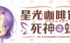 星光咖啡馆与死神之蝶 菜单汉化版 恋爱冒险游戏&柚子社 9G