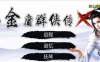 金庸群侠传X：武侠无双后宫版 Ver119.5 PC+安卓+攻略+指令 3.7G
