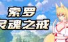 索罗灵魂之戒 官方中文版+18DLC 回合制RPG游戏 1.2G