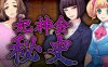 妃神会秘史(My Life as a Cult Leader) 精翻汉化版 ADV游戏+CV 1.3G
