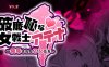 恥力女战士 Ver1.2 DL官方中文版 日系回合制RPG游戏 600M