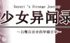 少女异闻录：白鹭的华丽日常 Ver1.09.2 官方中文版 日系RPG游戏 1G