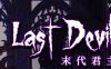 末代君主（Last Devil）Ver1.1.4 官方中文版 Roguelike动作射击游戏 2G