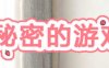 樱花的秘密游戏时间 精翻汉化版 PC+存档 3D互动游戏