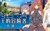 魔王的冒险者小镇 精翻汉化版 日系冒险RPG游戏 1.3G