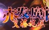 赤发魔神：艾格妮丝 Ver1.00 DL 汉化完结版 RPG游戏 1G