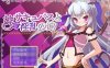 魅魔妹妹的拯救之旅 最新完结汉化版 PC+安卓 日式RPG游戏