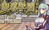 魔导学园 Ver1.0.1 精翻汉化版 日式RPG游戏 1.5G
