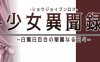 少女异闻录：白鹭白百合的华丽日常 V1.01 个人汉化体验版 精美RPG游戏