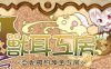 兽耳工房:亚妮雅的炼金工房 精翻汉化版 PC+安卓+CG包 RPG游戏 1.6G