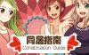 同居指南 v1.0简体中文版 国产恋爱游戏