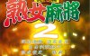 熟女麻将2 v1.0中文版 熟女系列之一 win7直接运行