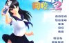 同校生2 (SchoolMate2)简体中文完美版（免DVD-附存档-教学模式）