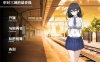申时三刻的晨昏线 精修中文汉化版 SLG全动态+全CG