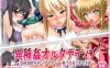 逆袭！异种场景DIY模拟器 FGO限定版！付美游出产DLC