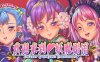欢迎来到妖魔娼馆 官方中文版 视觉小说游戏
