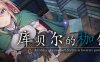 库贝尔的枷锁 官方中文特别版 日式RPG游戏带绅士补丁