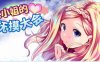 和大小姐的抚摸大会 DL官方中文版 互动SLG游戏 300M