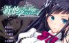 这样造宝宝真的合适嘛？ 1-3部 云翻汉化版 绿帽ADV游戏