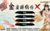 金庸群侠传X：武侠无双后宫版-我全都要 V114 PC+安卓 3G