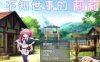 不知世事的莉莉 精翻汉化版 PC+安卓+全CV 日式RPG 2.4G