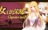 女王的荣耀：真 中文步兵完结版 PC+安卓 经营养成游戏 2G