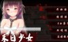末日少女：珍娜的生存日记 V1.11 中文汉化版 PC+安卓 600M