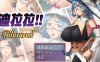 迪拉拉 最新完整汉化版 PC+安卓+全CG 日式RPG游戏 600M